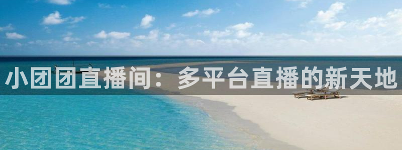 咪咕视频体育直播免费观看：小团团直播间：多平台直播的新天地