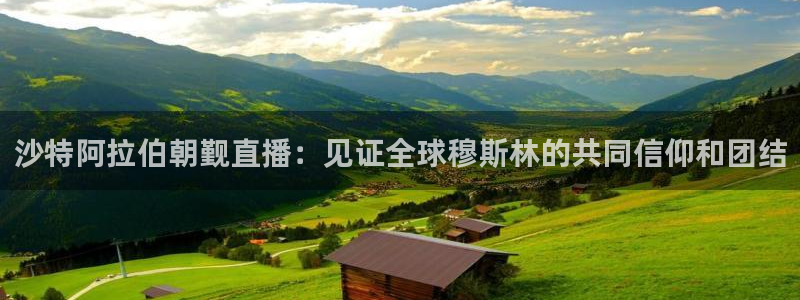 咪咕现场直播今天：沙特阿拉伯朝觐直播：见证全球穆斯林的共同信仰和团结