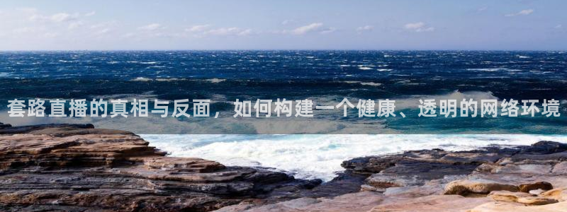 体育咪咕直播：套路直播的真相与反面，如何构建一个健康、透明的网络环境
