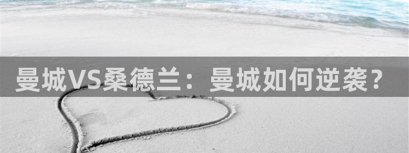 咪咕电视直播免费观看全部：曼城VS桑德兰：曼城如何逆袭？